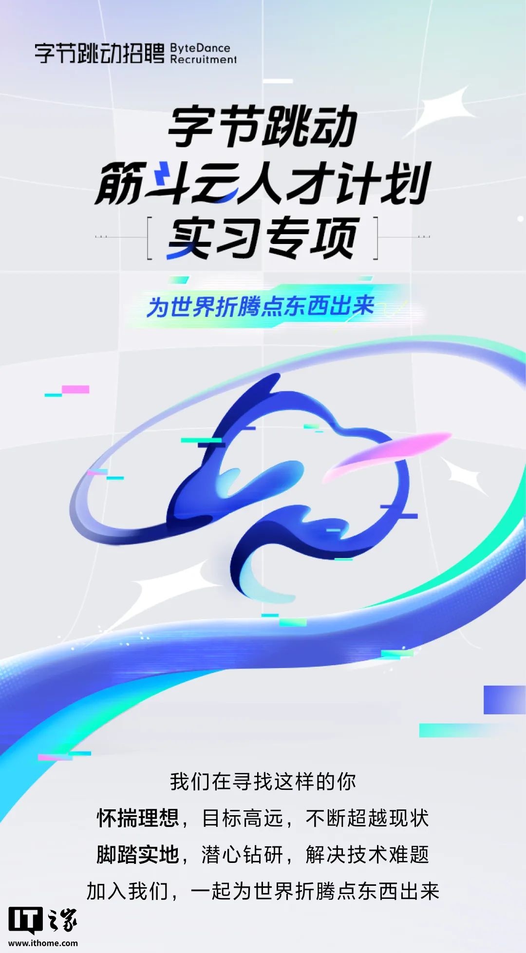 盛煌娱乐登录:字节跳动“筋斗云人才计划实习专项”开启,招聘全球顶尖技术在校生